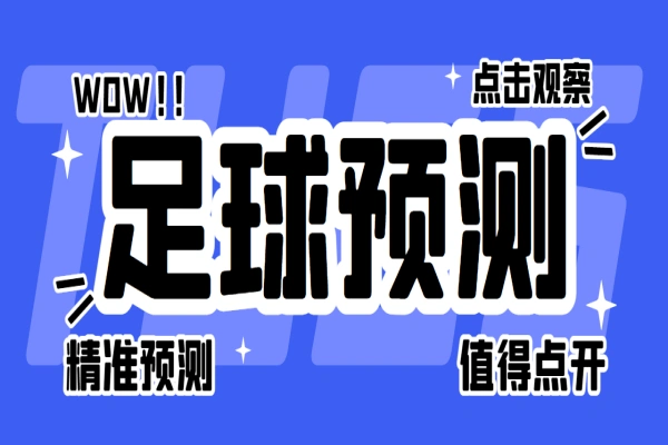 多平台多功能足球预测助手号称胜率百分之90以上【预测助手+使用教程】/forums-/archives/category/rjgj-/archives/category/gjx-/archives/category/wzzy-/spjxAI小栈