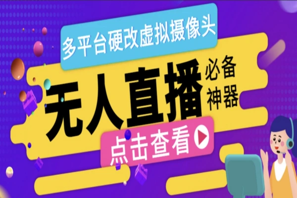 WeCam虚拟摄像头无人直播神器，支持全平台自动抽帧硬改直播间【直播神器+使用教程】/forums-/archives/category/rjgj-/archives/category/gjx-/archives/category/wzzy-/spjxAI小栈