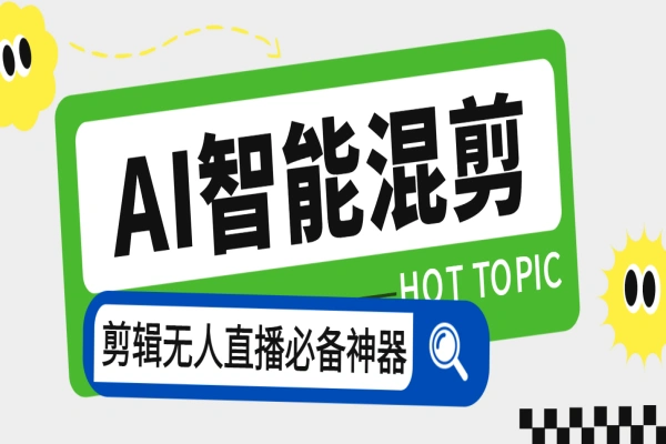 强大音频视频AI混剪8.0软件，AI剪视频无人直播必备软件 【软件+使用教程】/forums-/archives/category/rjgj-/archives/category/gjx-/archives/category/wzzy-/spjxAI小栈