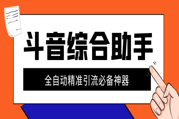 斗音多功能综合引流助手，精准引流必备神器【引流助手+使用教程】/forums-/archives/category/rjgj-/archives/category/gjx-/archives/category/wzzy-/spjxAI小栈