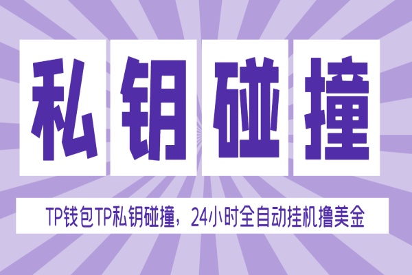 TP钱包私钥碰撞器，单窗口月利润可达1000+可无限放大【私钥脚本+使用教程】/forums-/archives/category/rjgj-/archives/category/gjx-/archives/category/wzzy-/spjxAI小栈