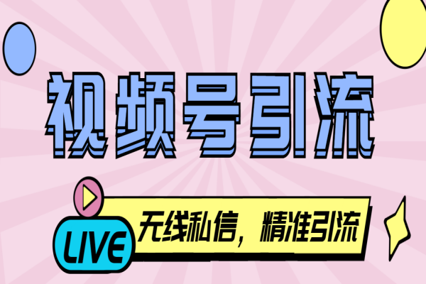 视频号无限私信机，号称日发十万条精准引流【引流脚本+使用教程】/forums-/archives/category/rjgj-/archives/category/gjx-/archives/category/wzzy-/spjxAI小栈