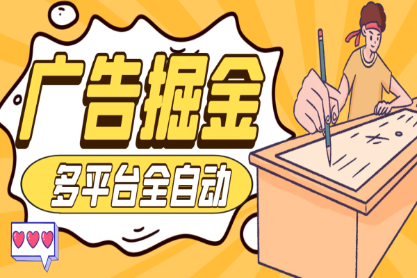 多平台广告掘金助手，一枝花老牌软件支持16个app号称收益最高的辅助【掘金助手+使用教程】/forums-/archives/category/rjgj-/archives/category/gjx-/archives/category/wzzy-/spjxAI小栈