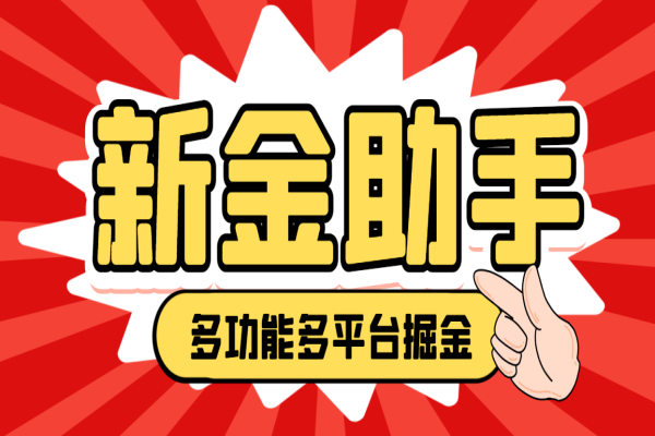 最新新金多功能掘金助手，单机日产20+以上【永久脚本+使用教程】/forums-/archives/category/rjgj-/archives/category/gjx-/archives/category/wzzy-/spjxAI小栈