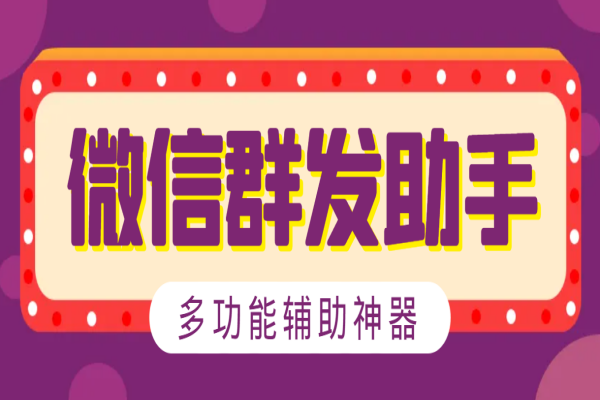 微信威震天群发群发引流工具，解放双手快速引流【群发工具+使用教程】/forums-/archives/category/rjgj-/archives/category/gjx-/archives/category/wzzy-/spjxAI小栈