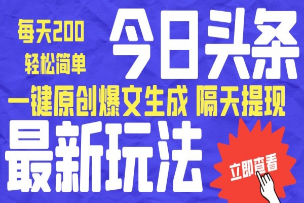 最新版今日头条独家内部玩法，单号轻松简单日入200+【爆文软件+使用教程】/forums-/archives/category/rjgj-/archives/category/gjx-/archives/category/wzzy-/spjxAI小栈