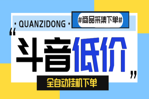 最新斗音低价全自动下单挂机项目，号称日赚500+【自动脚本+使用教程】/forums-/archives/category/rjgj-/archives/category/gjx-/archives/category/wzzy-/spjxAI小栈