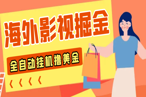 1688的最新海外影视全自动掘金挂机撸美金，单机一天120+【群控脚本+使用教程】/forums-/archives/category/rjgj-/archives/category/gjx-/archives/category/wzzy-/spjxAI小栈