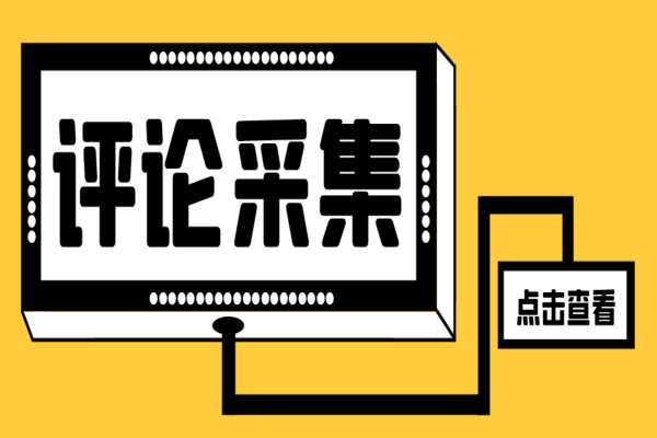 最新DY评论区采集获客助手，一键导出精准获客必备神器【采集助手+使用教程】/forums-/archives/category/rjgj-/archives/category/gjx-/archives/category/wzzy-/spjxAI小栈