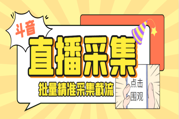 抖音直播间采集获客引流助手，可精准筛选性别地区评论内容【采集助手+使用教程】/forums-/archives/category/rjgj-/archives/category/gjx-/archives/category/wzzy-/spjxAI小栈