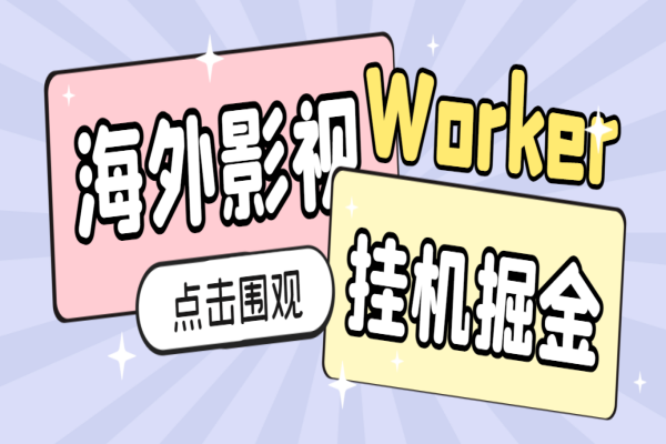 海外影视平台worker全自动挂机撸美金，单窗口一天4U【挂机脚本+使用教程】/forums-/archives/category/rjgj-/archives/category/gjx-/archives/category/wzzy-/spjxAI小栈