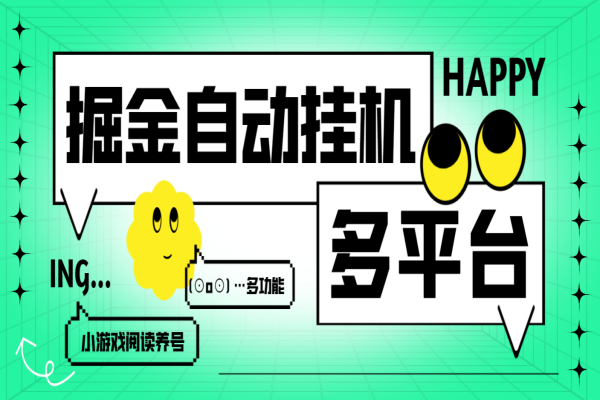 各大平台极速版掘金+短剧掘金+小游戏撸包+养鸡+阅读全自动挂机，号称单机一天100+【挂机助手+使用教程】/forums-/archives/category/rjgj-/archives/category/gjx-/archives/category/wzzy-/spjxAI小栈