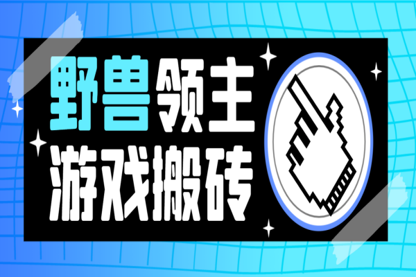 野兽领主游戏打金搬砖挂机项目，单窗口一天20+【挂机脚本+使用教程】/forums-/archives/category/rjgj-/archives/category/gjx-/archives/category/wzzy-/spjxAI小栈