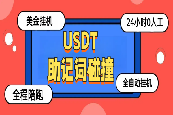 USDT助记词碰撞项目，单窗口月利润可达1000+可无限放大【挂机脚本+包回收】/forums-/archives/category/rjgj-/archives/category/gjx-/archives/category/wzzy-/spjxAI小栈