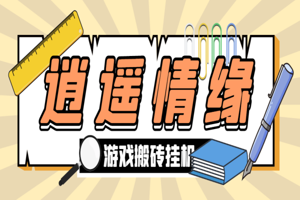 逍遥情缘全自动搬砖挂机项目，号称单窗口日收益40+【挂机脚本+使用教程】/forums-/archives/category/rjgj-/archives/category/gjx-/archives/category/wzzy-/spjxAI小栈