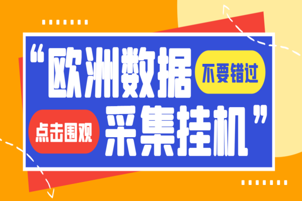 独家模拟器低成本玩法欧洲数据全自动浏览挂机项目，单机一天200+【挂机脚本+收益结算】/forums-/archives/category/rjgj-/archives/category/gjx-/archives/category/wzzy-/spjxAI小栈