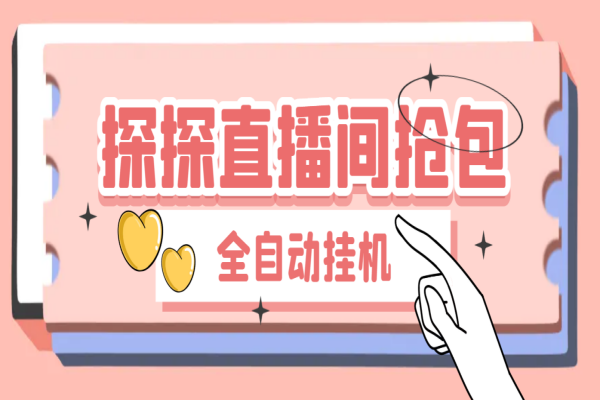 外面收费688的最新探探直播间全自动抢红包挂机项目，单号一天5-10+【挂机脚本+详细教程】/forums-/archives/category/rjgj-/archives/category/gjx-/archives/category/wzzy-/spjxAI小栈