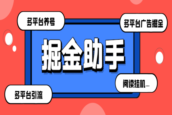 最新掘金财聚Pro多功能脚本，支持多个平台养号引流阅读挂机【永久脚本+使用教程】/forums-/archives/category/rjgj-/archives/category/gjx-/archives/category/wzzy-/spjxAI小栈