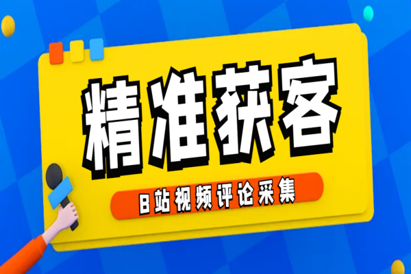 B站视频评论采集，可精准采集用户评论内容一键导出【脚本+教程】/forums-/archives/category/rjgj-/archives/category/gjx-/archives/category/wzzy-/spjxAI小栈