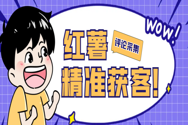 红薯评论用户采集，可精准采集用户评论内容一键导出【脚本+教程】/forums-/archives/category/rjgj-/archives/category/gjx-/archives/category/wzzy-/spjxAI小栈