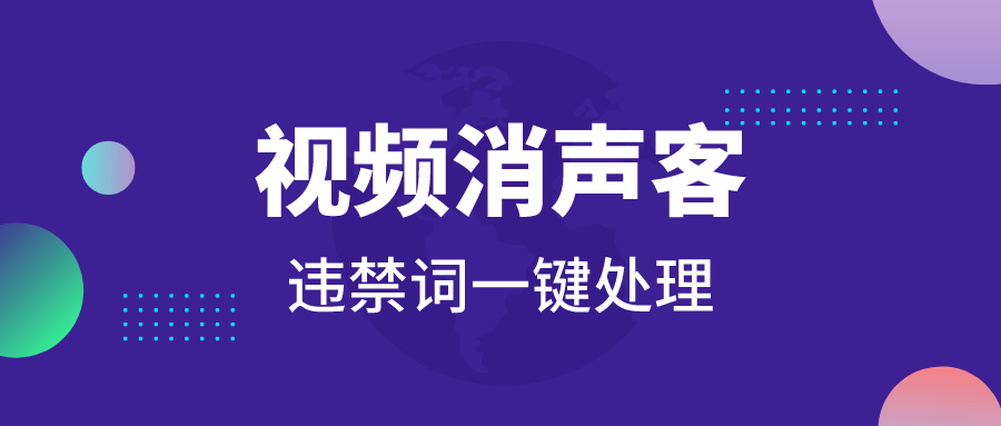 视频消声客软件，一键检测并处理掉这些违禁词和敏感词的工具【处理软件+使用教程】/forums-/archives/category/rjgj-/archives/category/gjx-/archives/category/wzzy-/spjxAI小栈