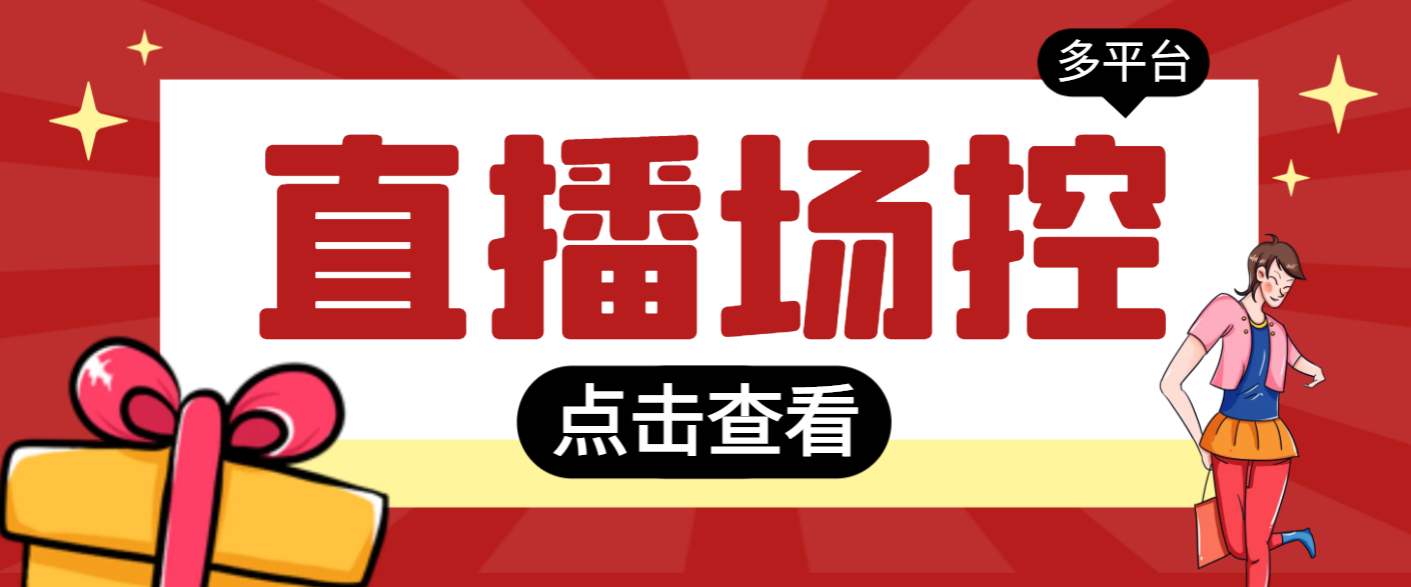 全自动直播场控机器人，直播间暖场滚屏喊话神器，支持抖音快手视频号【场控脚本+使用教程】/forums-/archives/category/rjgj-/archives/category/gjx-/archives/category/wzzy-/spjxAI小栈