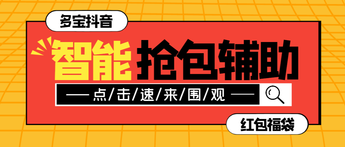 多宝抖AI智能抖音抢红包福袋脚本，防风控单机一天10+【智能脚本+使用教程】/forums-/archives/category/rjgj-/archives/category/gjx-/archives/category/wzzy-/spjxAI小栈