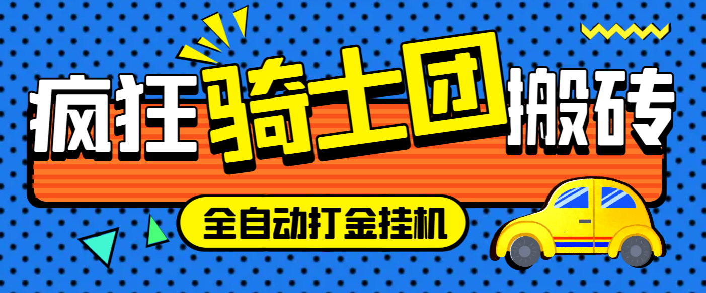 疯狂骑士团挂机养老搬砖项目，单窗口保底利润5-20+【挂机脚本+详细教程】/forums-/archives/category/rjgj-/archives/category/gjx-/archives/category/wzzy-/spjxAI小栈