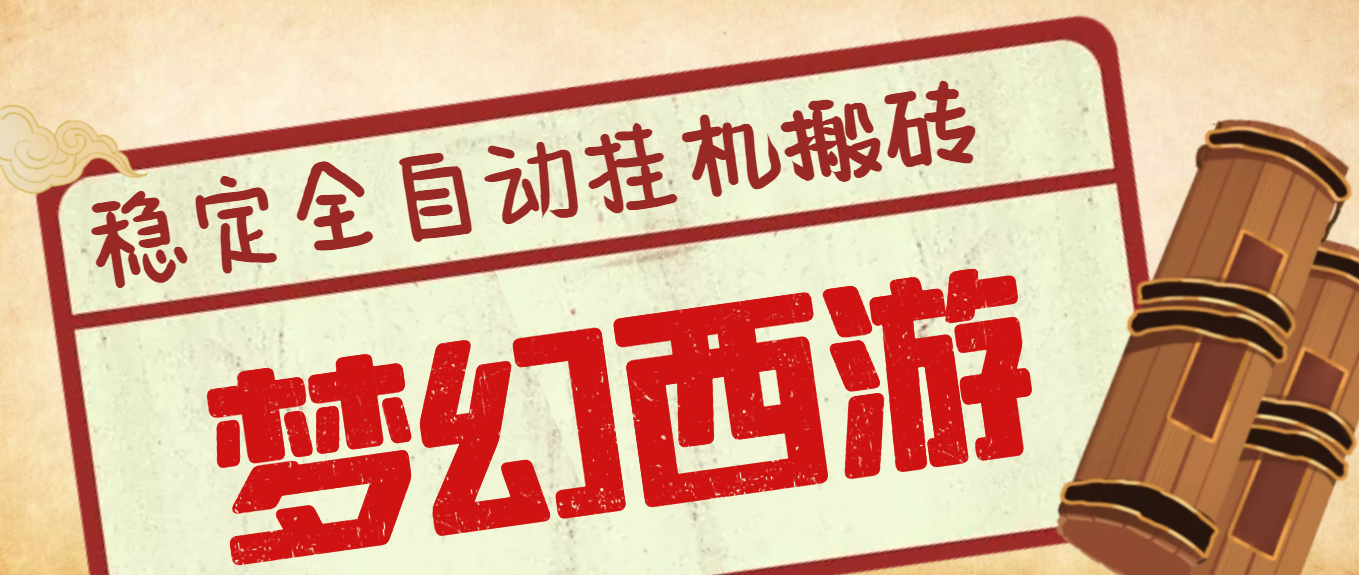 游戏工作室内部端游梦幻西游全自动挖图打金项目，单机收益150+【挖图脚本+详细教程】/forums-/archives/category/rjgj-/archives/category/gjx-/archives/category/wzzy-/spjxAI小栈