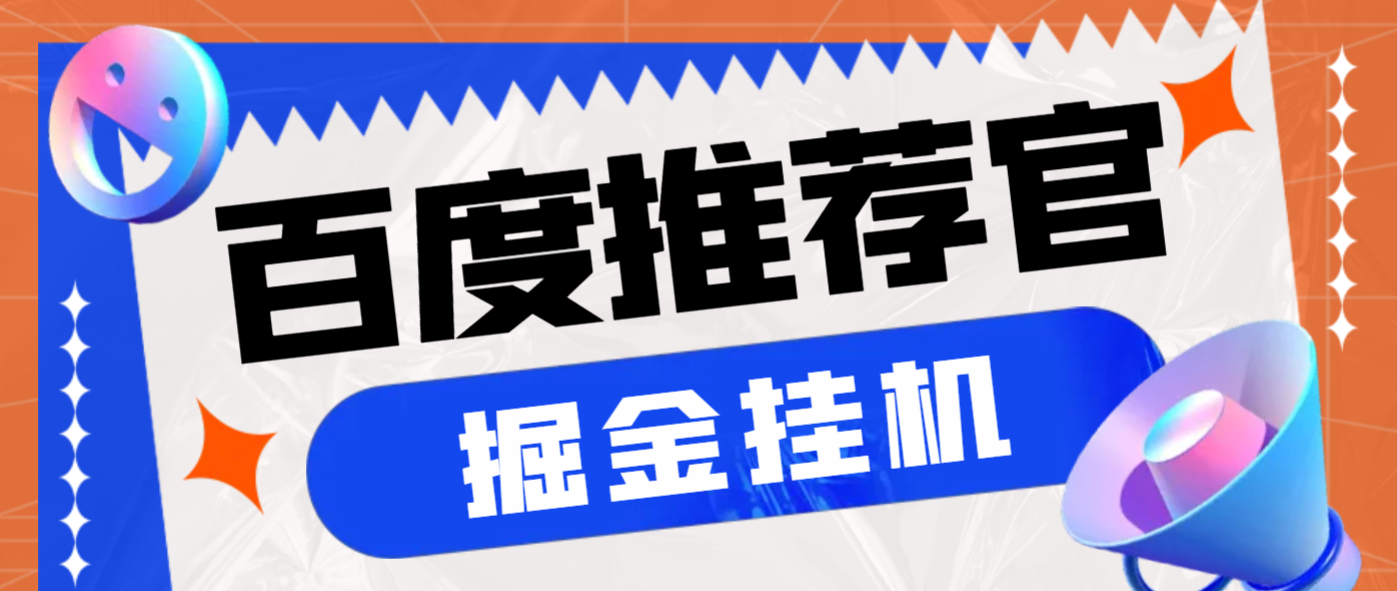 最新百度推荐官掘金挂机项目，每天10分钟日撸2米多号多撸【挂机科技+使用教程】/forums-/archives/category/rjgj-/archives/category/gjx-/archives/category/wzzy-/spjxAI小栈