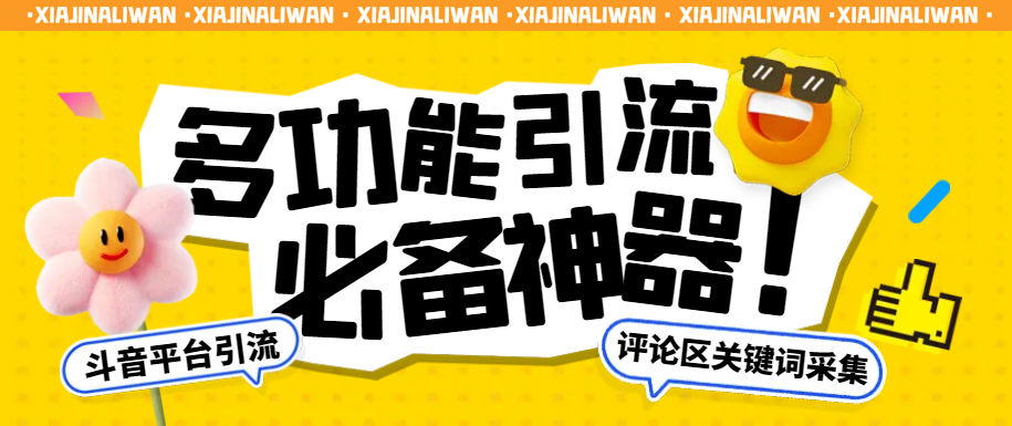 最新手机版斗音评论区采集多功能智能引流助手，精准引流必备神器【引流脚本+详细教程】/forums-/archives/category/rjgj-/archives/category/gjx-/archives/category/wzzy-/spjxAI小栈