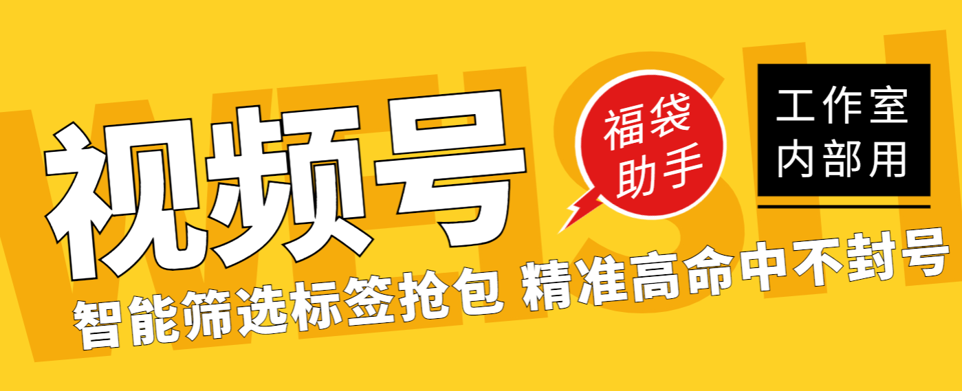 视频号福袋助手，可筛选标签精准抢包中奖率超高【智能脚本+使用教程】/forums-/archives/category/rjgj-/archives/category/gjx-/archives/category/wzzy-/spjxAI小栈