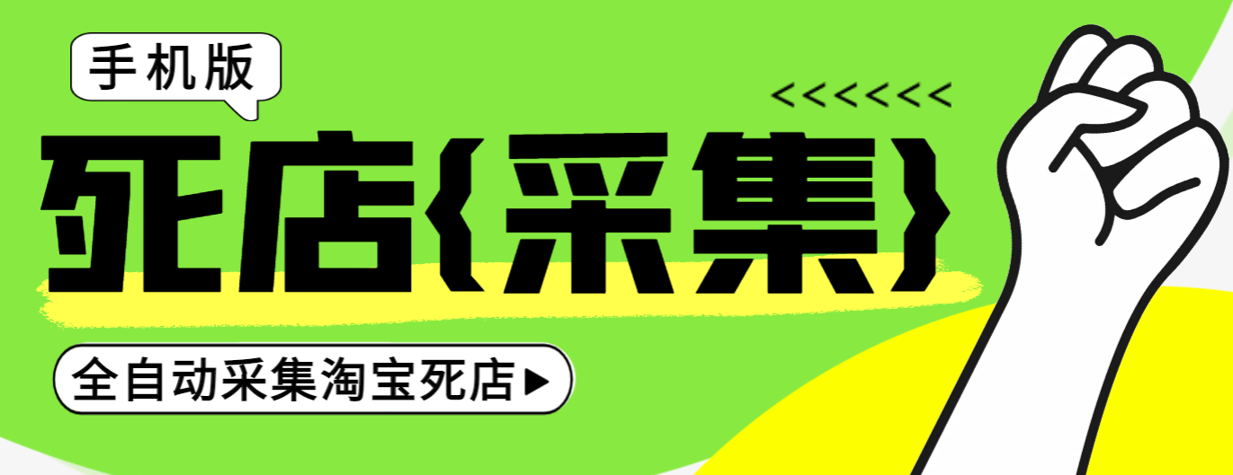 手机版淘宝死店采集器，号称日赚500+【采集脚本+使用教程】/forums-/archives/category/rjgj-/archives/category/gjx-/archives/category/wzzy-/spjxAI小栈