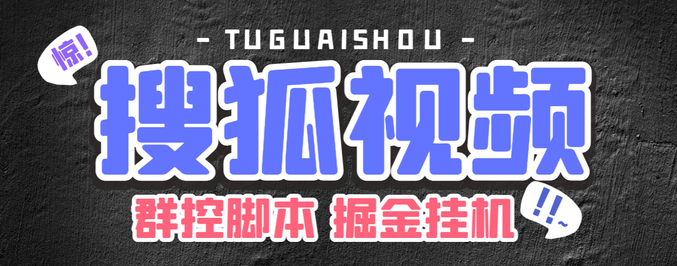 搜狐视频全自动无脑挂机项目，号称单机一天100+【群控脚本+详细教程】/forums-/archives/category/rjgj-/archives/category/gjx-/archives/category/wzzy-/spjxAI小栈