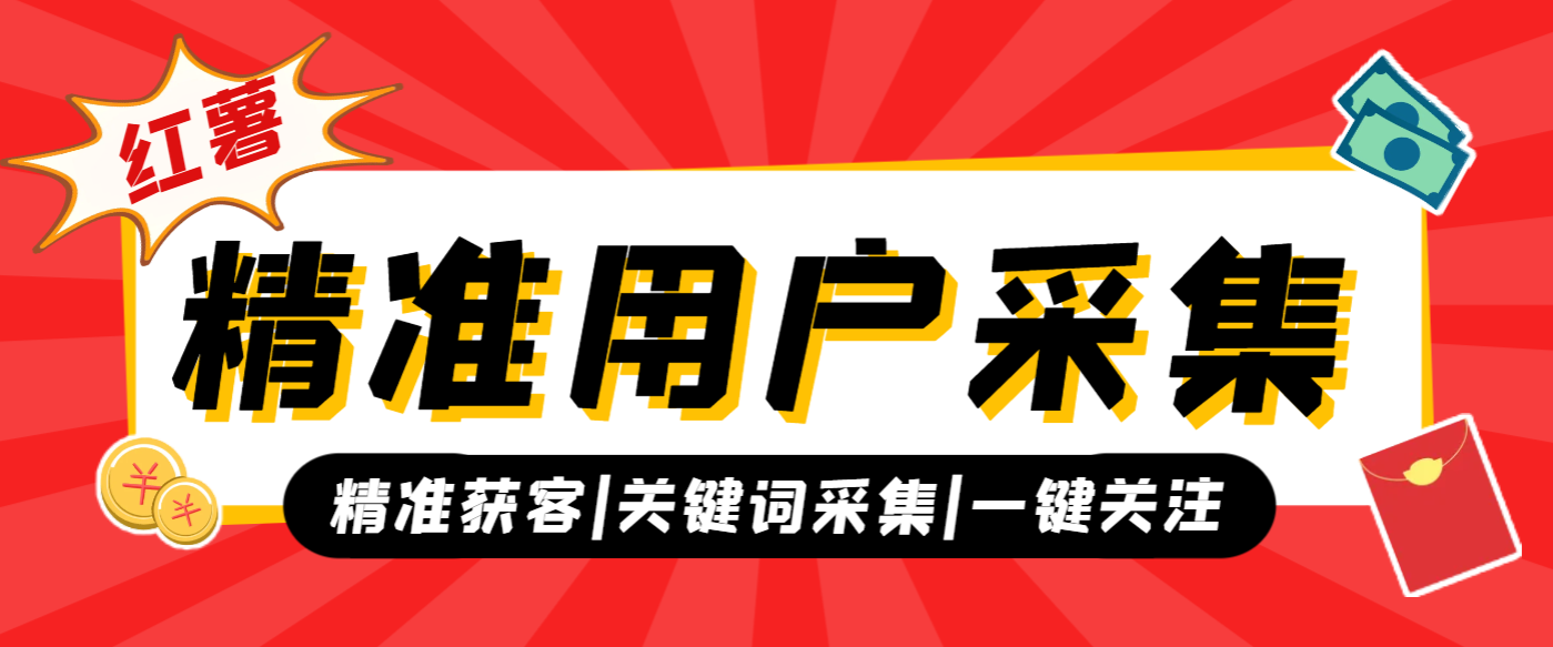 小红薯采集男女精准用户ID，精准用户获取必备神器【采集脚本+使用教程】/forums-/archives/category/rjgj-/archives/category/gjx-/archives/category/wzzy-/spjxAI小栈