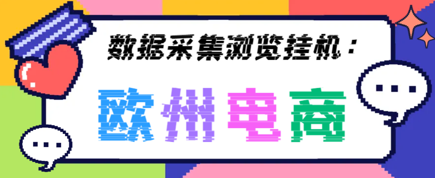 欧洲数据采集全自动浏览挂机项目，单机一天200+【挂机脚本+全套教程】/forums-/archives/category/rjgj-/archives/category/gjx-/archives/category/wzzy-/spjxAI小栈