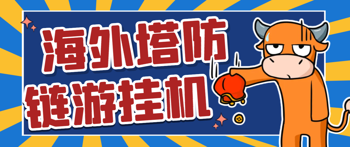 海外塔防链游全自动挂机撸金项目，号称单机一天1000+【群控脚本+使用教程】/forums-/archives/category/rjgj-/archives/category/gjx-/archives/category/wzzy-/spjxAI小栈