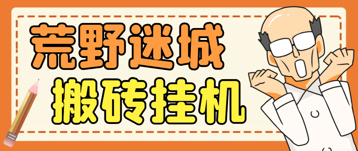 荒野迷城SLG资源型游戏项目，脚本全自动搬砖挂机打金【挂机脚本+使用教程】/forums-/archives/category/rjgj-/archives/category/gjx-/archives/category/wzzy-/spjxAI小栈