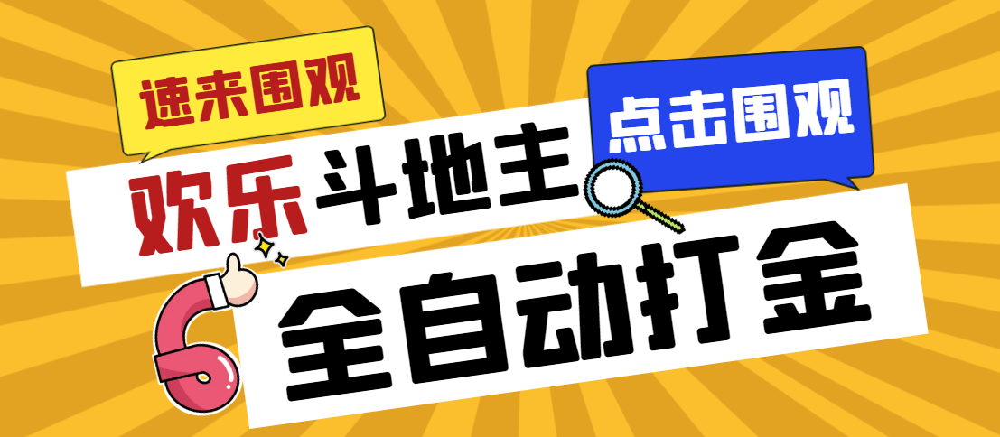 外面收费1688的最新欢乐斗地主全自动挂机项目，号称日赚200+【挂机脚本+使用教程】/forums-/archives/category/rjgj-/archives/category/gjx-/archives/category/wzzy-/spjxAI小栈