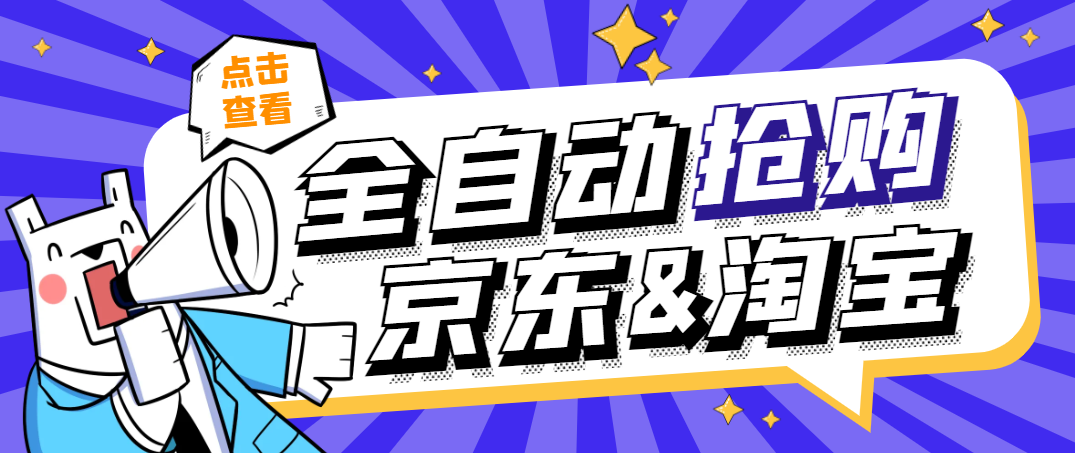 京东淘宝定时全自动抢购助手，解放双手自动抢购【永久脚本+使用教程】/forums-/archives/category/rjgj-/archives/category/gjx-/archives/category/wzzy-/spjxAI小栈