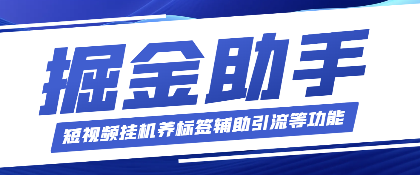 工作室内部多功能掘金助手，内含短视频挂机养标签辅助引流等功能【掘金助手＋使用教程】/forums-/archives/category/rjgj-/archives/category/gjx-/archives/category/wzzy-/spjxAI小栈