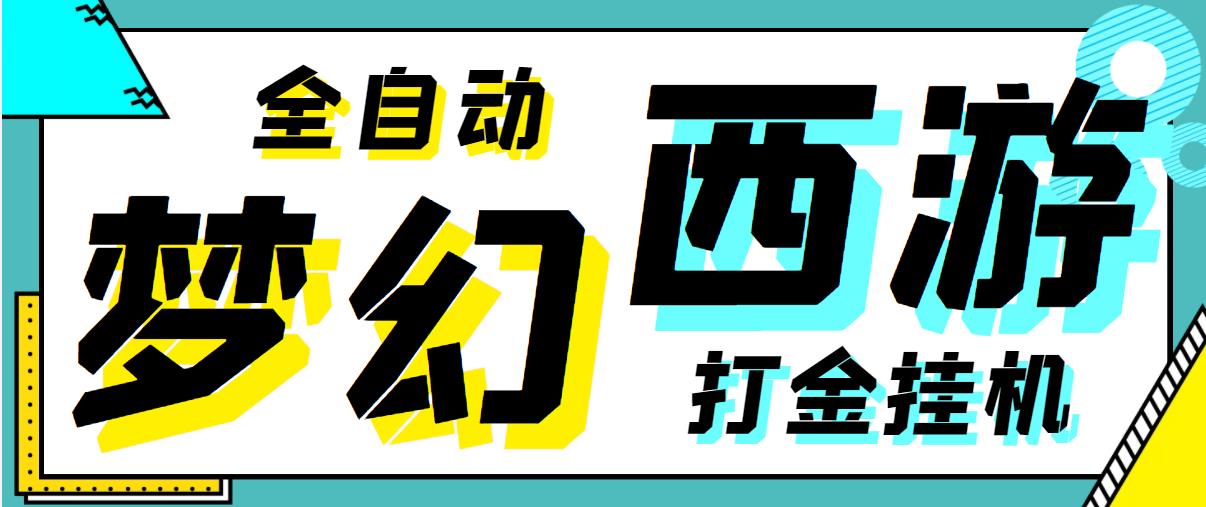 梦幻西游手游全自动挂机搬砖项目，单窗口日收益60+【挂机脚本+使用教程】/forums-/archives/category/rjgj-/archives/category/gjx-/archives/category/wzzy-/spjxAI小栈