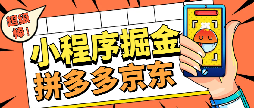 微信小程序拼多多+京东全自动掘金挂机项目， 单机一天轻松300+【挂机脚本+使用教程】/forums-/archives/category/rjgj-/archives/category/gjx-/archives/category/wzzy-/spjxAI小栈