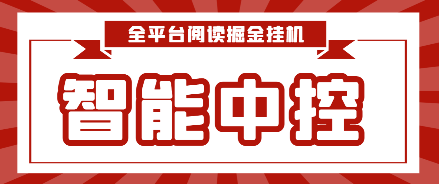 最新智能中控短视频阅读掘金全自动挂机项目，单机多平台运行一天15-20+【挂机脚本+详细教程】/forums-/archives/category/rjgj-/archives/category/gjx-/archives/category/wzzy-/spjxAI小栈