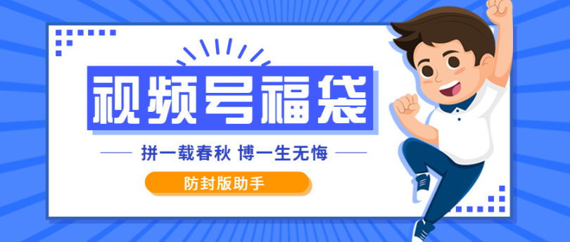 外面收费2980的最新独家防封微信视频号福袋助手，批量日产3000+【抢包脚本+使用教程】/forums-/archives/category/rjgj-/archives/category/gjx-/archives/category/wzzy-/spjxAI小栈