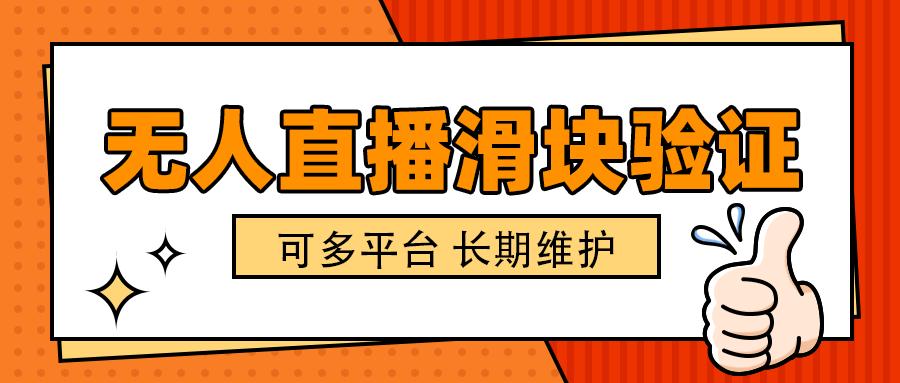 抖音TK直播滑块验证脚本，适用于无人直播托管，出现必验证准确率百分百【辅助脚本+使用教程】/forums-/archives/category/rjgj-/archives/category/gjx-/archives/category/wzzy-/spjxAI小栈