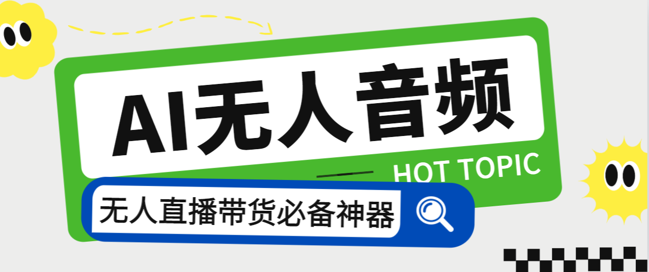 外面收费588的智能AI无人音频处理器软件，音频自动回复，自动讲解商品【AI脚本+详细教程】/forums-/archives/category/rjgj-/archives/category/gjx-/archives/category/wzzy-/spjxAI小栈