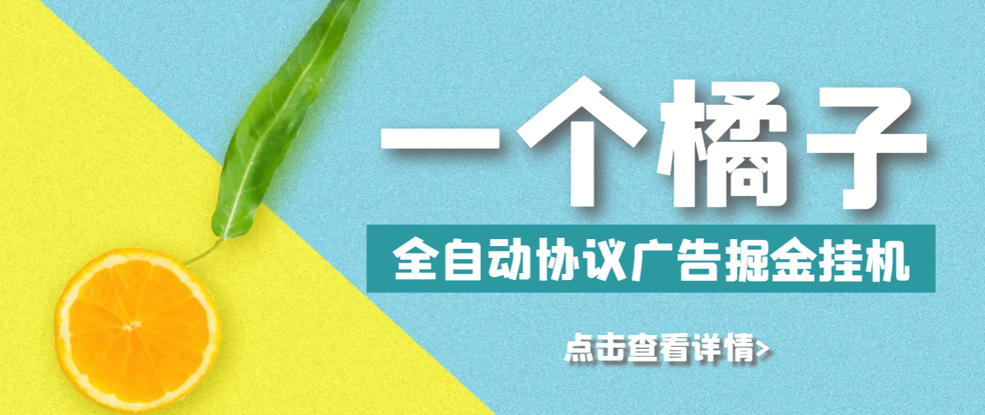 最新一个橘子平台全自动广告掘金挂机项目，单号日收益5+可无限放大【协议脚本+使用教程】/forums-/archives/category/rjgj-/archives/category/gjx-/archives/category/wzzy-/spjxAI小栈