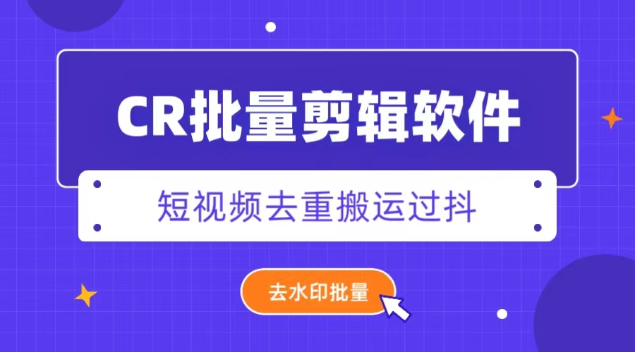 外面收费888的CR视频批量剪辑软件短视频去重搬运过豆+去水印批量【剪辑脚本+详细教程】/forums-/archives/category/rjgj-/archives/category/gjx-/archives/category/wzzy-/spjxAI小栈