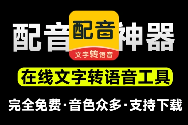 完全免费视频配音神器免费且不限字数次数文字转语音【在线工具】/forums-/archives/category/rjgj-/archives/category/gjx-/archives/category/wzzy-/spjxAI小栈